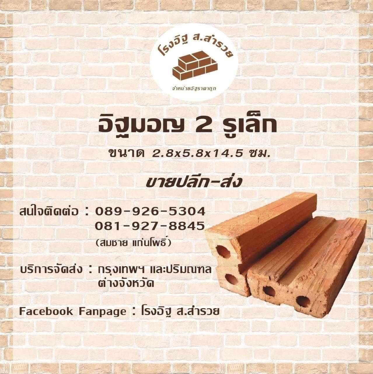 อิฐมอญ 2 รูเล็ก