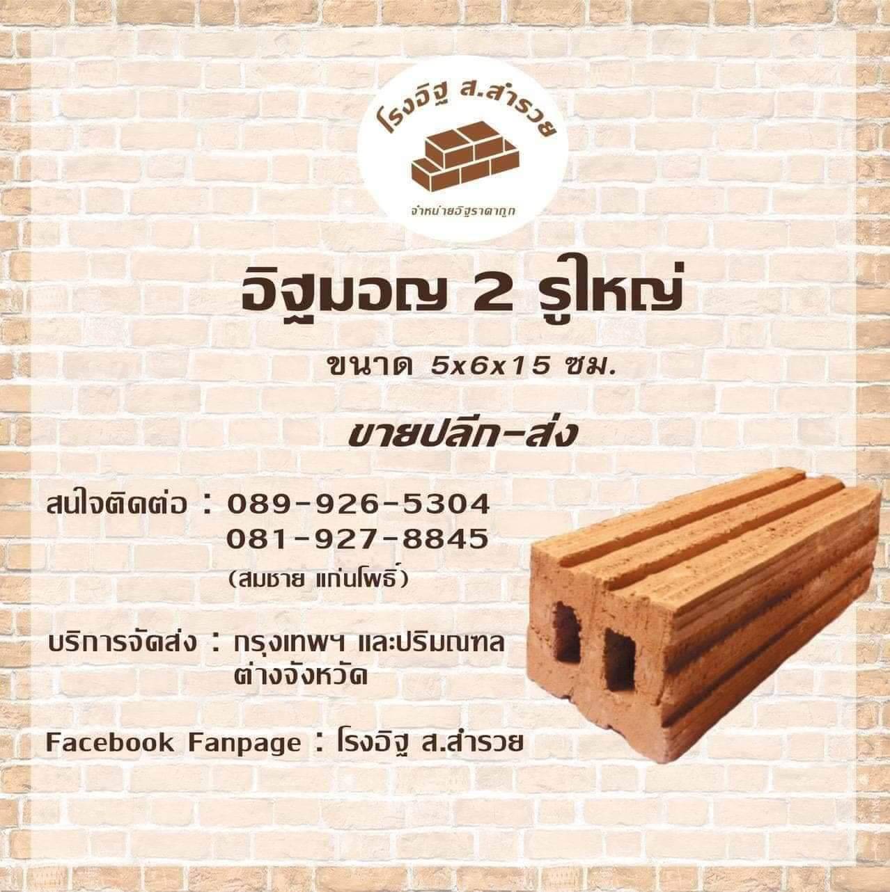 อิฐมอญ 2 รูใหญ่