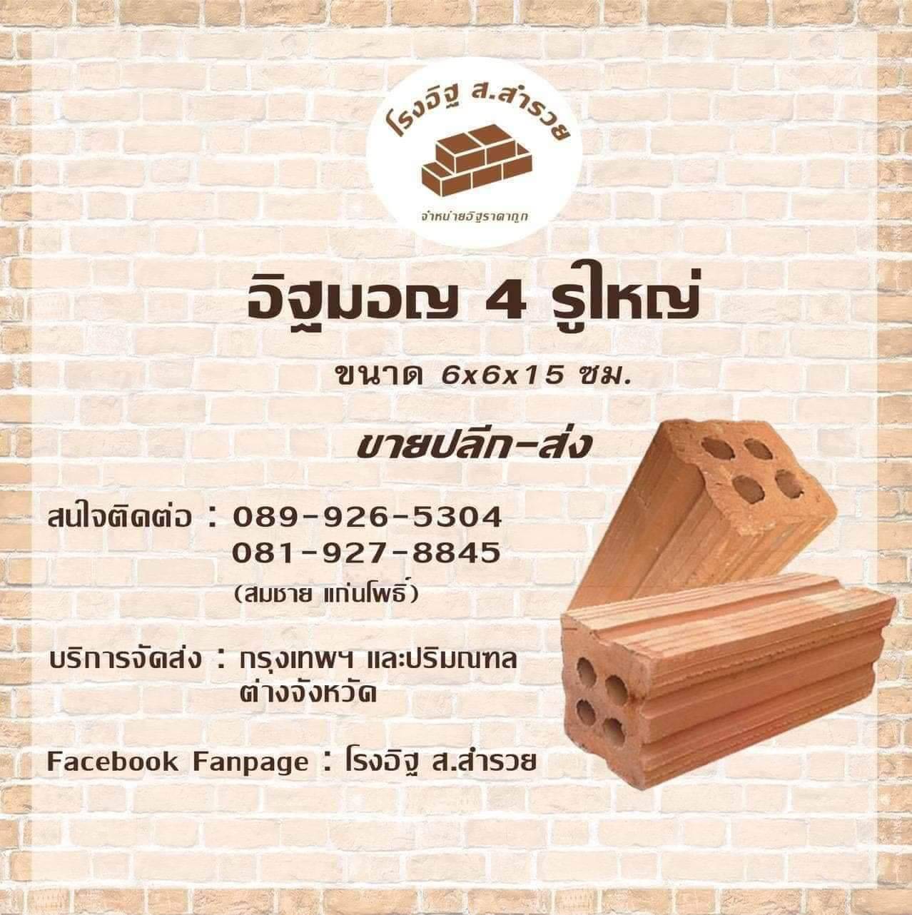 อิฐมอญ 4 รู