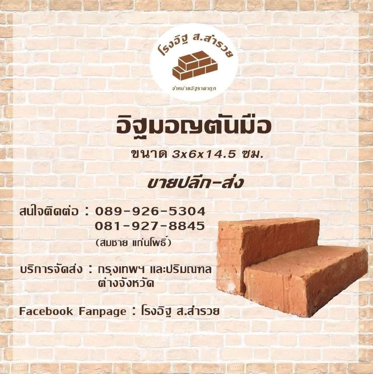อิฐมอญตันมือ