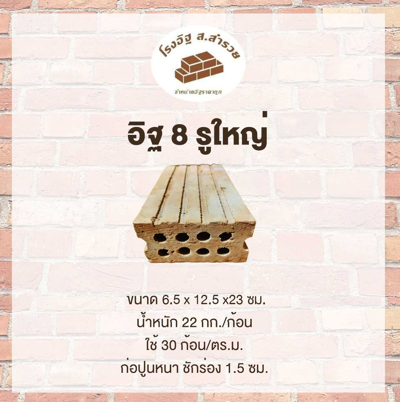 อิฐ8รูใหญ่