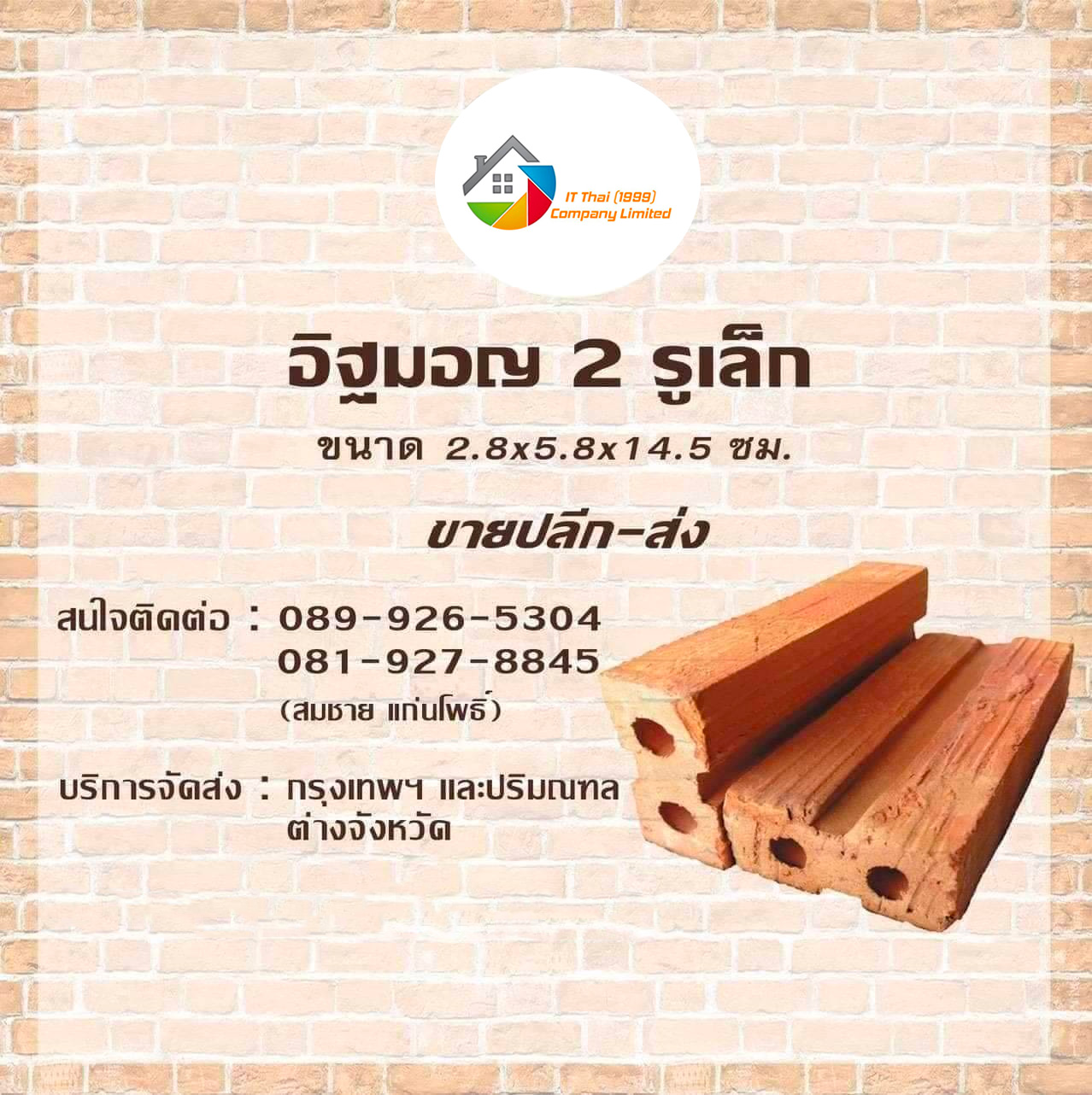 อิฐ-2-รูเล็ก