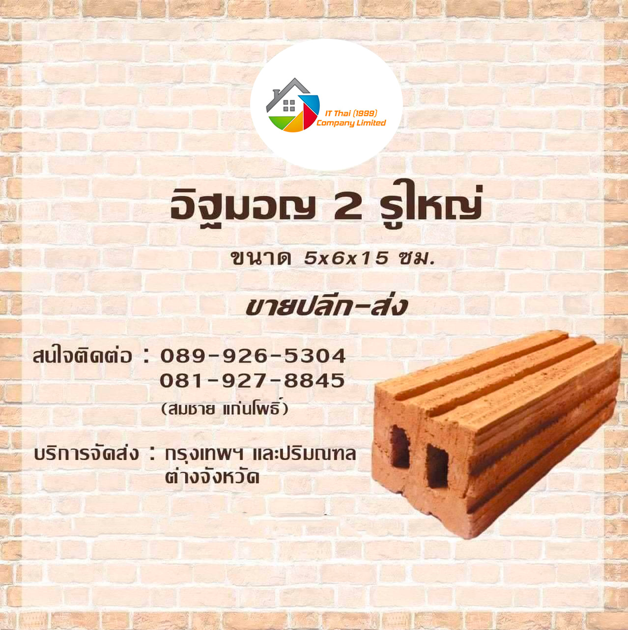 อิฐ-2-รูใหญ่