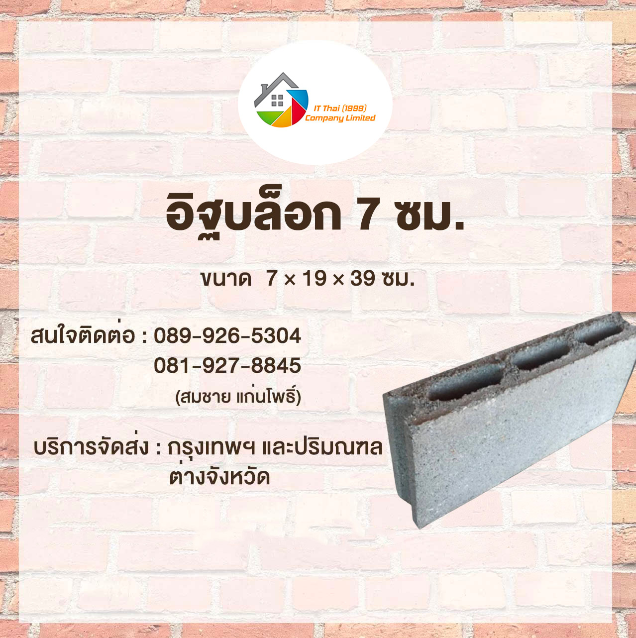 อิฐ-บล็อก-7-ซม.