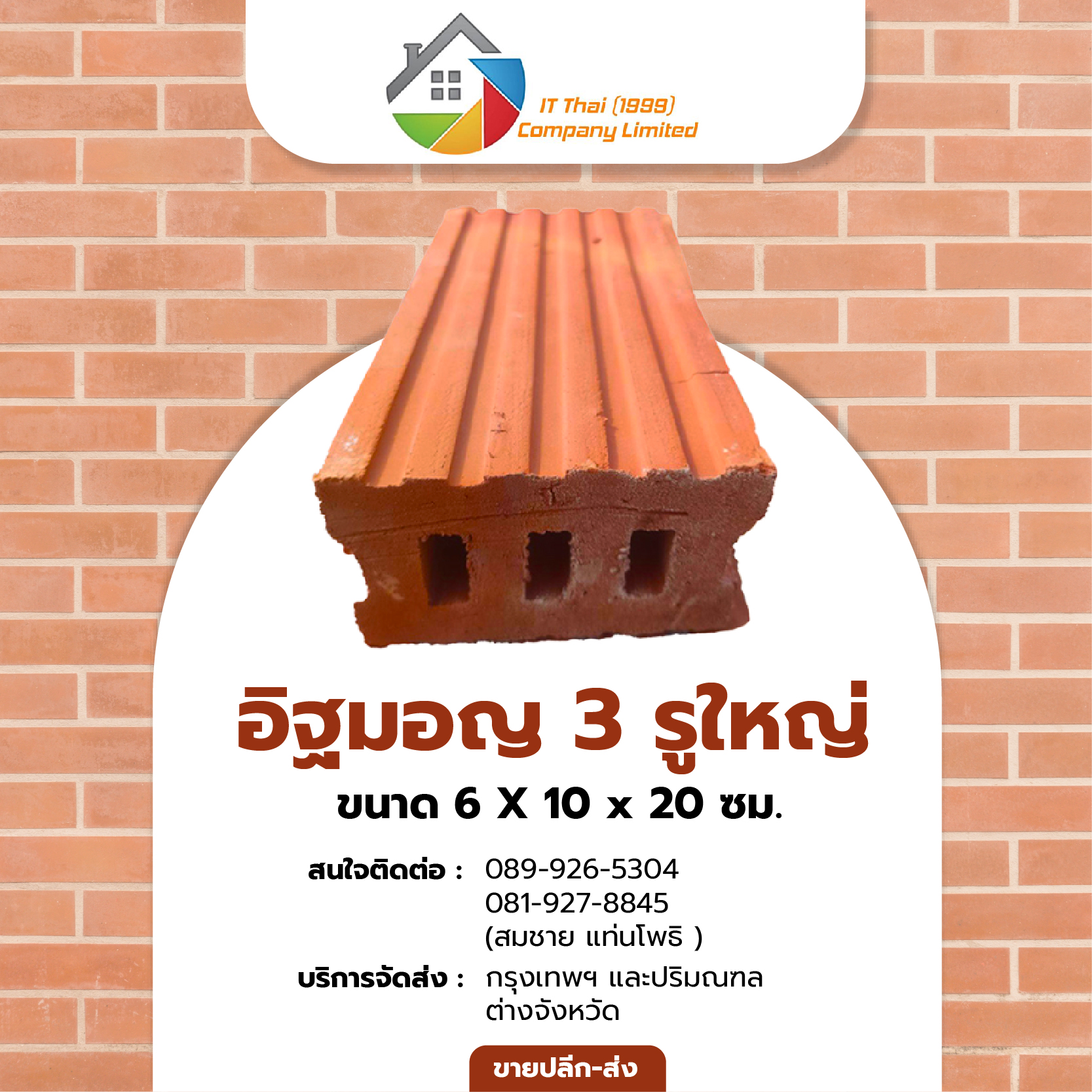 อิฐ-03