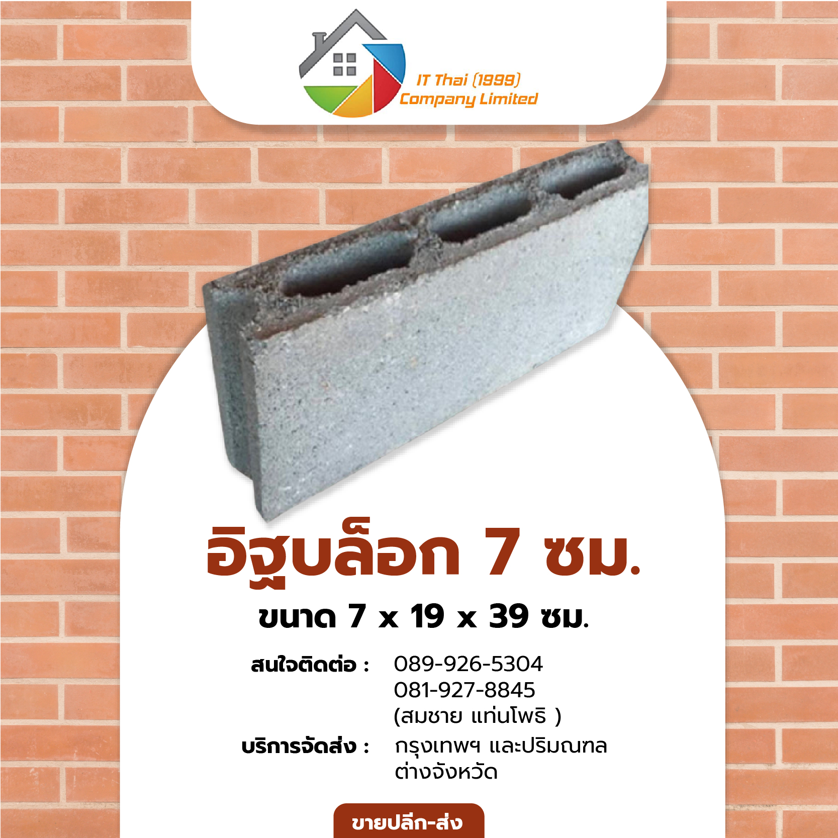 อิฐ-08